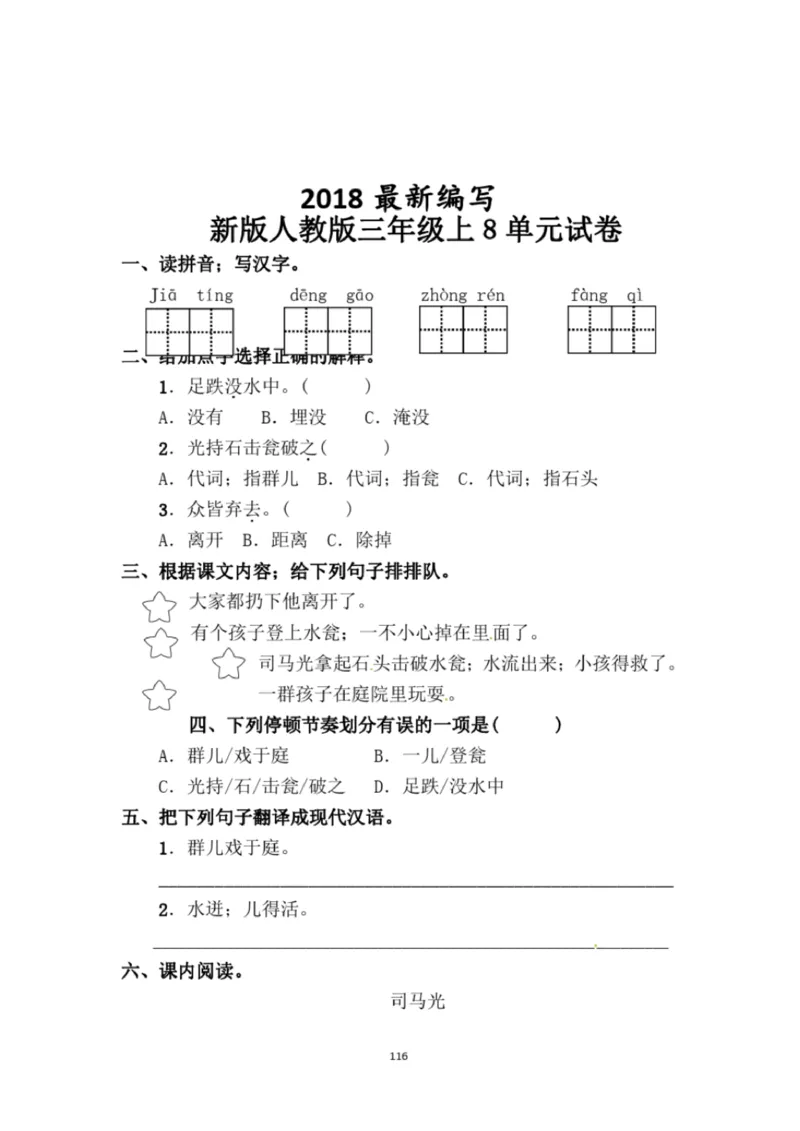 小学部编版三年级上册语文全册试卷34套_小学1-6年级全部试卷_语文_三年级_3-8-1、小学三年级语文上册_3-8-1-2、练习题、作业、试题、试卷_部编（人教）版_期末测试卷