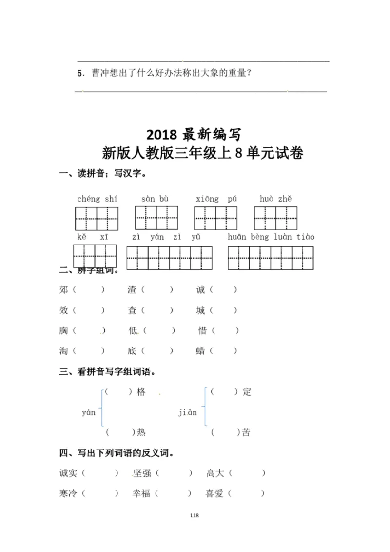 小学部编版三年级上册语文全册试卷34套_小学1-6年级全部试卷_语文_三年级_3-8-1、小学三年级语文上册_3-8-1-2、练习题、作业、试题、试卷_部编（人教）版_期末测试卷