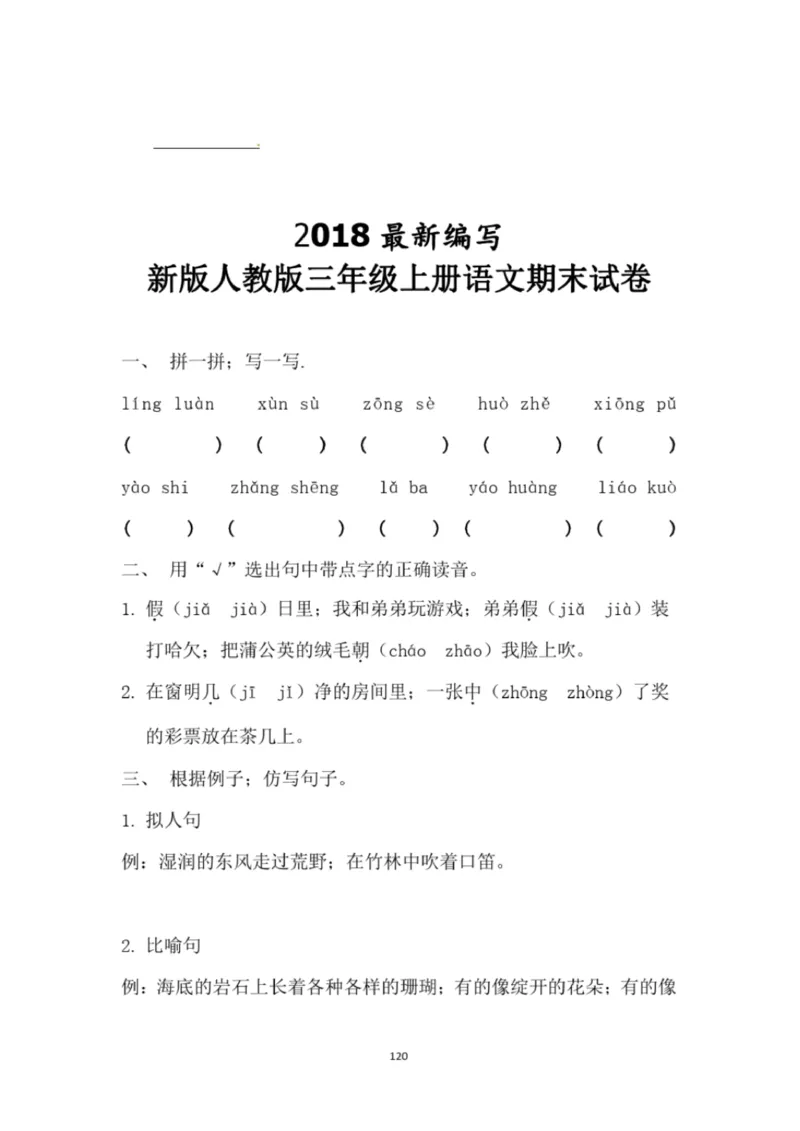 小学部编版三年级上册语文全册试卷34套_小学1-6年级全部试卷_语文_三年级_3-8-1、小学三年级语文上册_3-8-1-2、练习题、作业、试题、试卷_部编（人教）版_期末测试卷