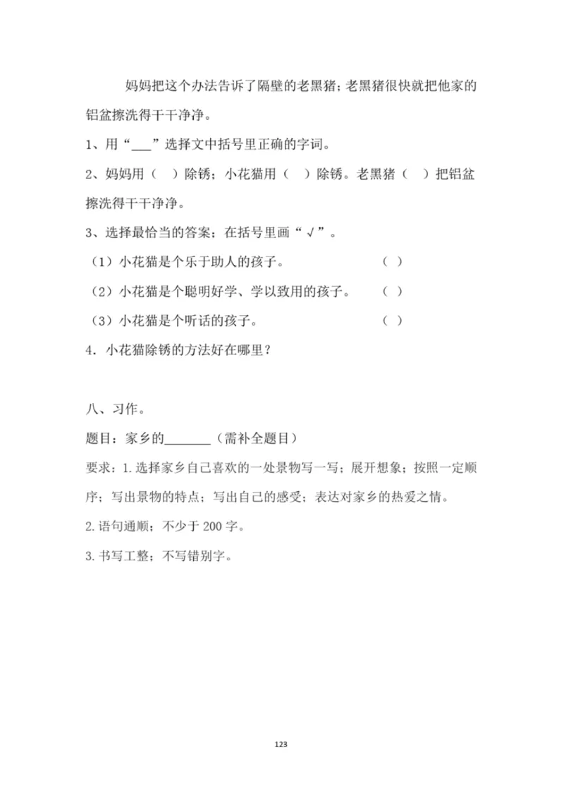 小学部编版三年级上册语文全册试卷34套_小学1-6年级全部试卷_语文_三年级_3-8-1、小学三年级语文上册_3-8-1-2、练习题、作业、试题、试卷_部编（人教）版_期末测试卷