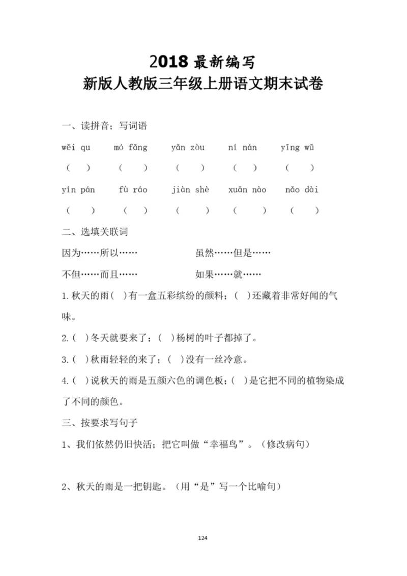 小学部编版三年级上册语文全册试卷34套_小学1-6年级全部试卷_语文_三年级_3-8-1、小学三年级语文上册_3-8-1-2、练习题、作业、试题、试卷_部编（人教）版_期末测试卷