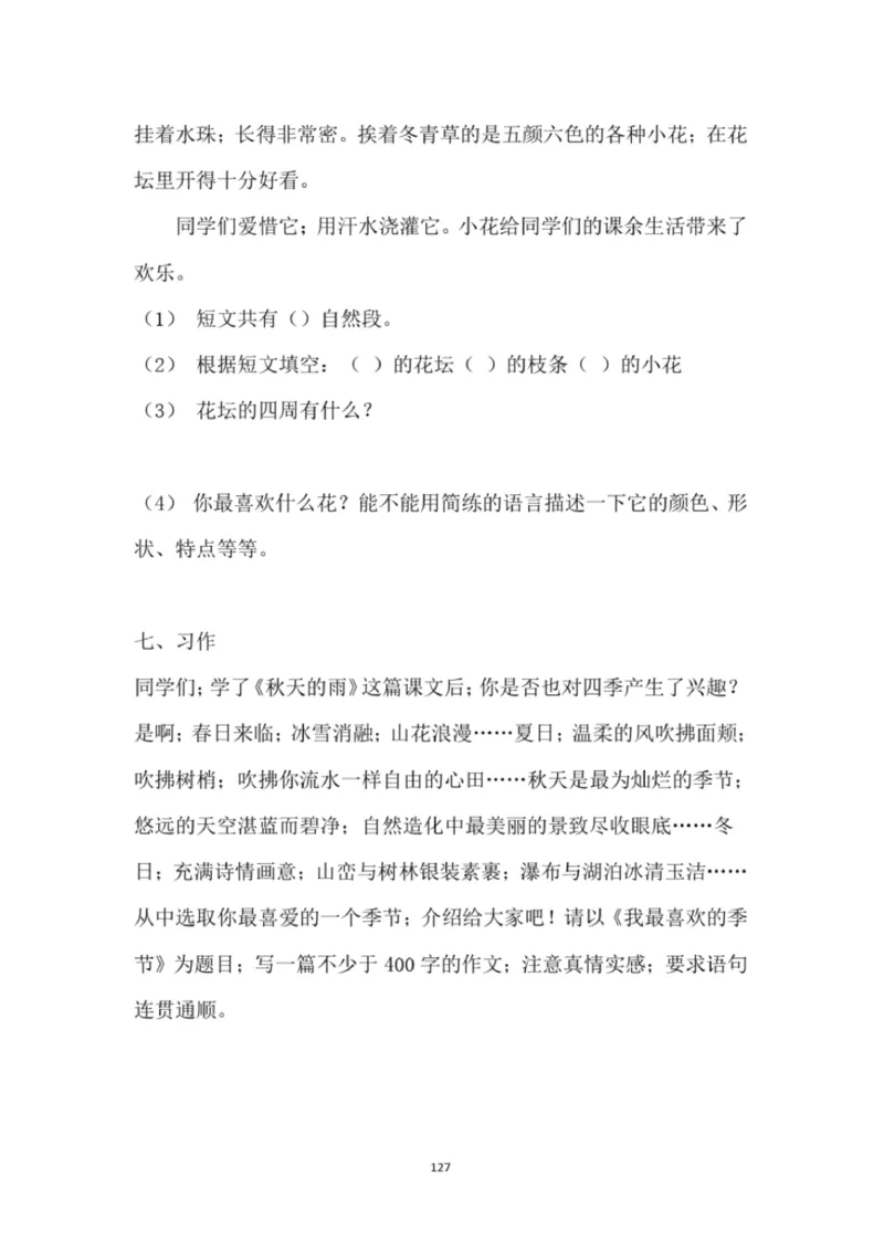 小学部编版三年级上册语文全册试卷34套_小学1-6年级全部试卷_语文_三年级_3-8-1、小学三年级语文上册_3-8-1-2、练习题、作业、试题、试卷_部编（人教）版_期末测试卷