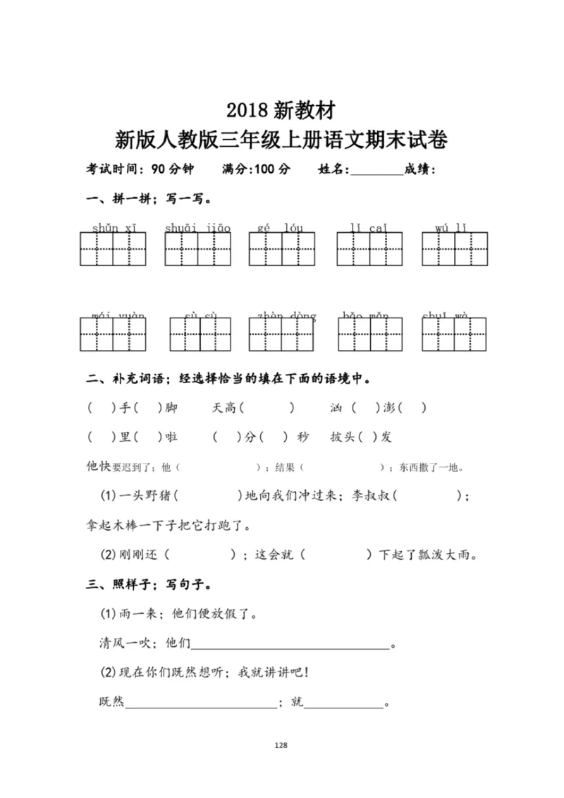 小学部编版三年级上册语文全册试卷34套_小学1-6年级全部试卷_语文_三年级_3-8-1、小学三年级语文上册_3-8-1-2、练习题、作业、试题、试卷_部编（人教）版_期末测试卷