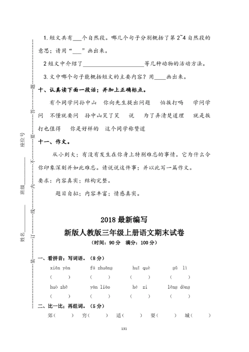 小学部编版三年级上册语文全册试卷34套_小学1-6年级全部试卷_语文_三年级_3-8-1、小学三年级语文上册_3-8-1-2、练习题、作业、试题、试卷_部编（人教）版_期末测试卷