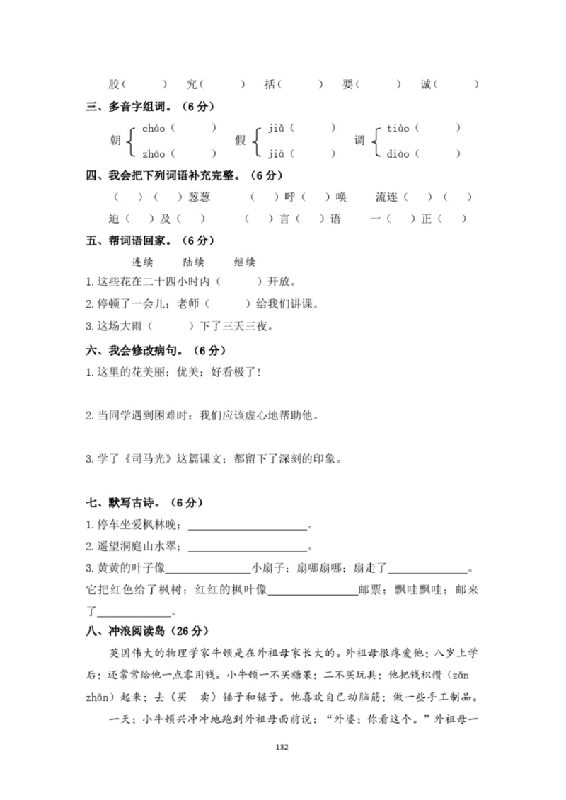 小学部编版三年级上册语文全册试卷34套_小学1-6年级全部试卷_语文_三年级_3-8-1、小学三年级语文上册_3-8-1-2、练习题、作业、试题、试卷_部编（人教）版_期末测试卷