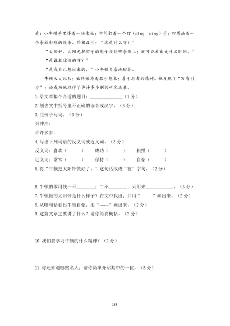 小学部编版三年级上册语文全册试卷34套_小学1-6年级全部试卷_语文_三年级_3-8-1、小学三年级语文上册_3-8-1-2、练习题、作业、试题、试卷_部编（人教）版_期末测试卷