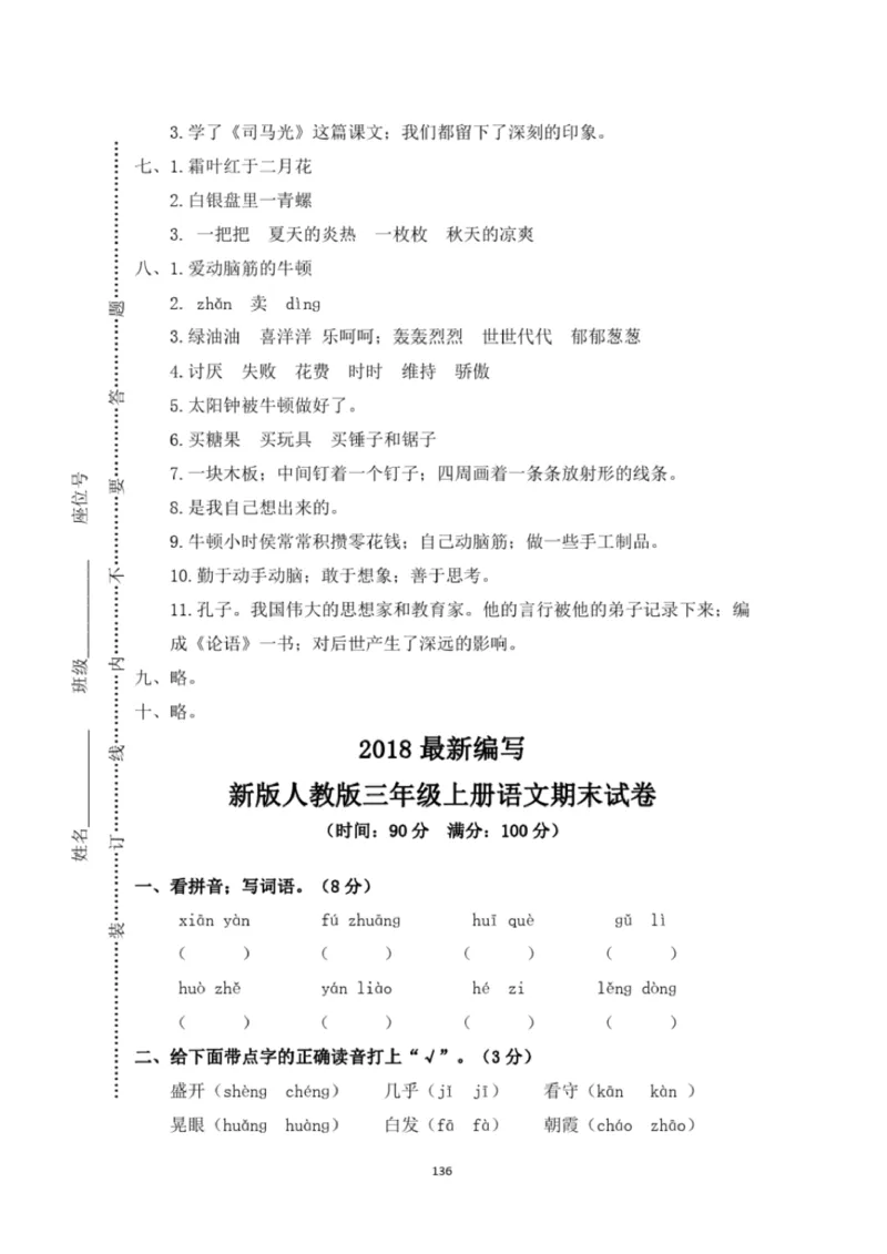 小学部编版三年级上册语文全册试卷34套_小学1-6年级全部试卷_语文_三年级_3-8-1、小学三年级语文上册_3-8-1-2、练习题、作业、试题、试卷_部编（人教）版_期末测试卷