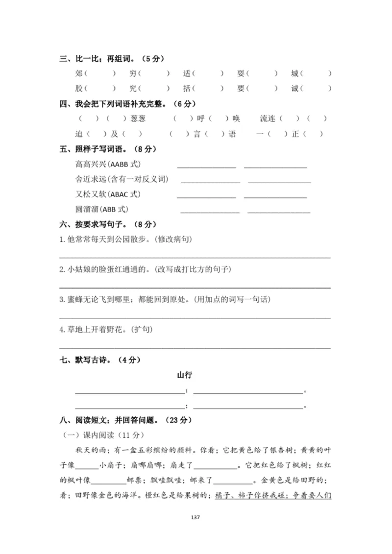小学部编版三年级上册语文全册试卷34套_小学1-6年级全部试卷_语文_三年级_3-8-1、小学三年级语文上册_3-8-1-2、练习题、作业、试题、试卷_部编（人教）版_期末测试卷
