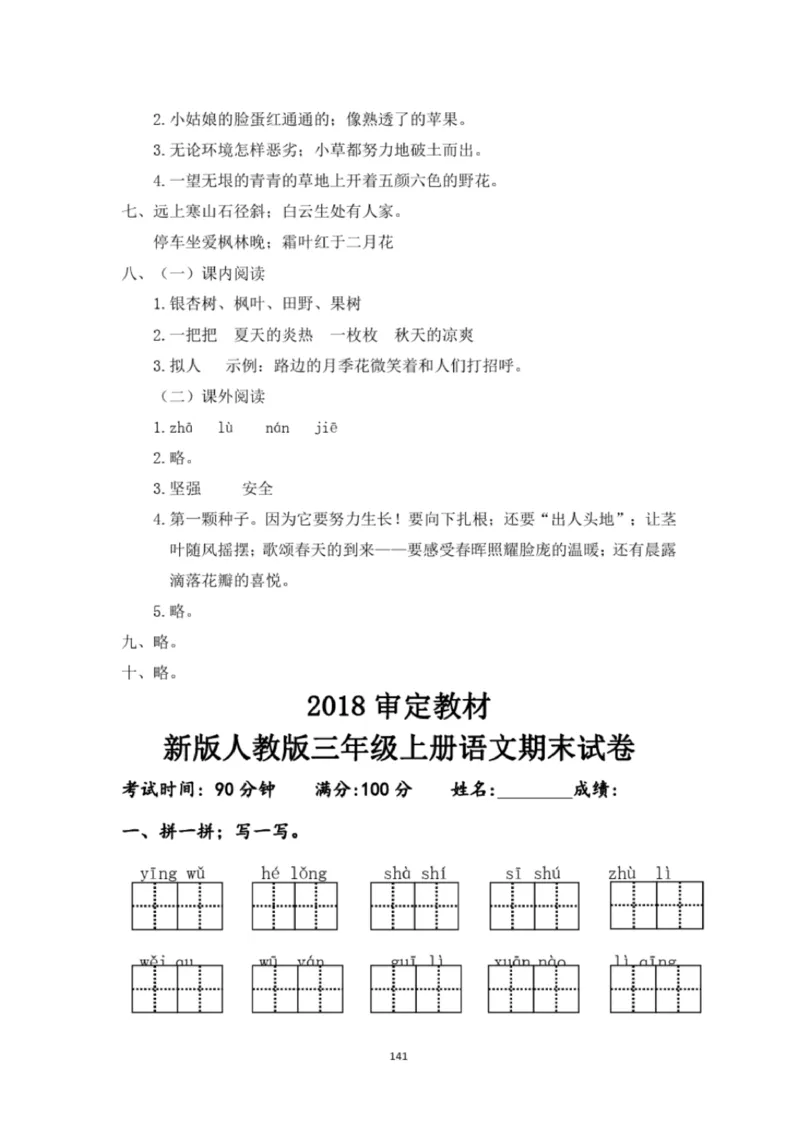 小学部编版三年级上册语文全册试卷34套_小学1-6年级全部试卷_语文_三年级_3-8-1、小学三年级语文上册_3-8-1-2、练习题、作业、试题、试卷_部编（人教）版_期末测试卷