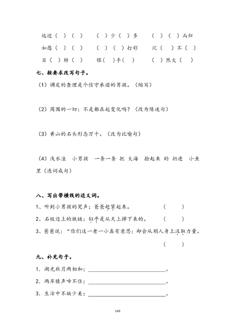 小学部编版三年级上册语文全册试卷34套_小学1-6年级全部试卷_语文_三年级_3-8-1、小学三年级语文上册_3-8-1-2、练习题、作业、试题、试卷_部编（人教）版_期末测试卷