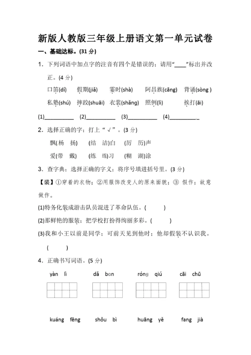 小学部编版三年级上册语文全册试卷34套_小学1-6年级全部试卷_语文_三年级_3-8-1、小学三年级语文上册_3-8-1-2、练习题、作业、试题、试卷_部编（人教）版_期末测试卷