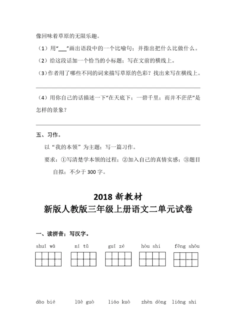 小学部编版三年级上册语文全册试卷34套_小学1-6年级全部试卷_语文_三年级_3-8-1、小学三年级语文上册_3-8-1-2、练习题、作业、试题、试卷_部编（人教）版_期末测试卷