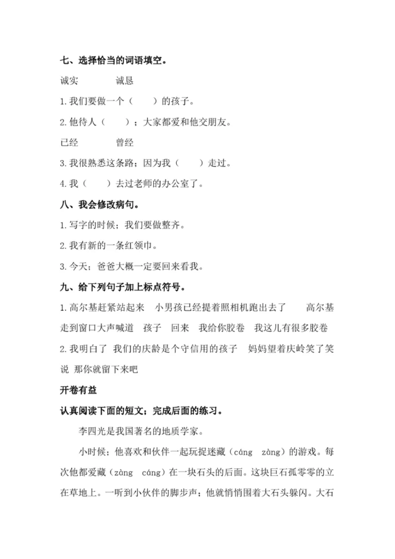 小学部编版三年级上册语文全册试卷34套_小学1-6年级全部试卷_语文_三年级_3-8-1、小学三年级语文上册_3-8-1-2、练习题、作业、试题、试卷_部编（人教）版_期末测试卷