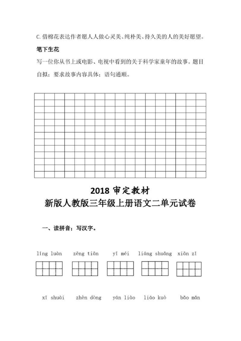 小学部编版三年级上册语文全册试卷34套_小学1-6年级全部试卷_语文_三年级_3-8-1、小学三年级语文上册_3-8-1-2、练习题、作业、试题、试卷_部编（人教）版_期末测试卷