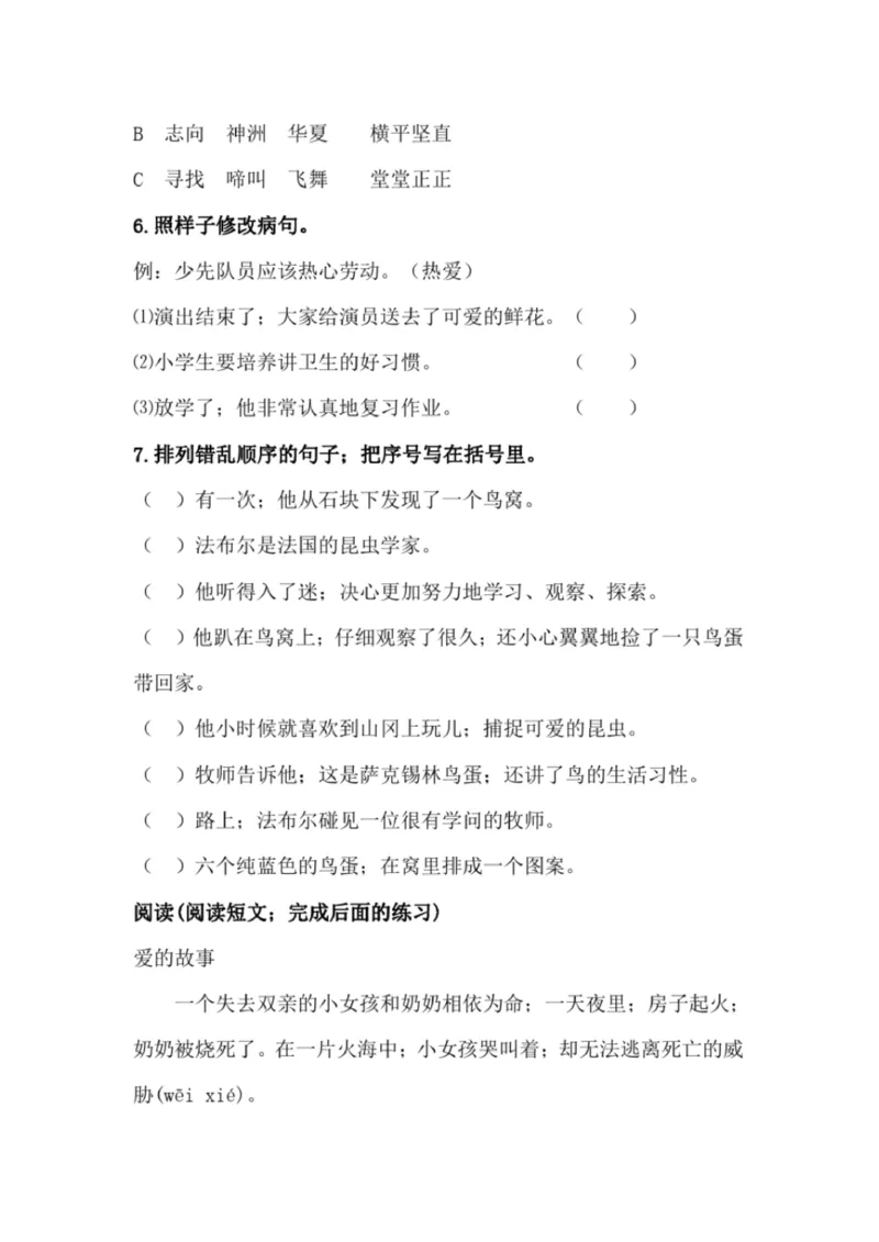 小学部编版三年级上册语文全册试卷34套_小学1-6年级全部试卷_语文_三年级_3-8-1、小学三年级语文上册_3-8-1-2、练习题、作业、试题、试卷_部编（人教）版_期末测试卷