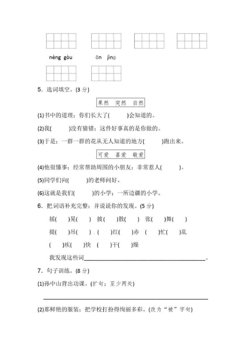 小学部编版三年级上册语文全册试卷34套_小学1-6年级全部试卷_语文_三年级_3-8-1、小学三年级语文上册_3-8-1-2、练习题、作业、试题、试卷_部编（人教）版_期末测试卷