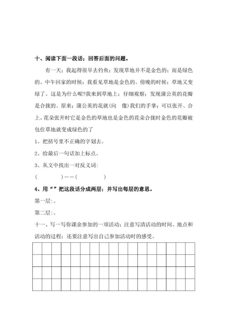 小学部编版三年级上册语文全册试卷34套_小学1-6年级全部试卷_语文_三年级_3-8-1、小学三年级语文上册_3-8-1-2、练习题、作业、试题、试卷_部编（人教）版_期末测试卷