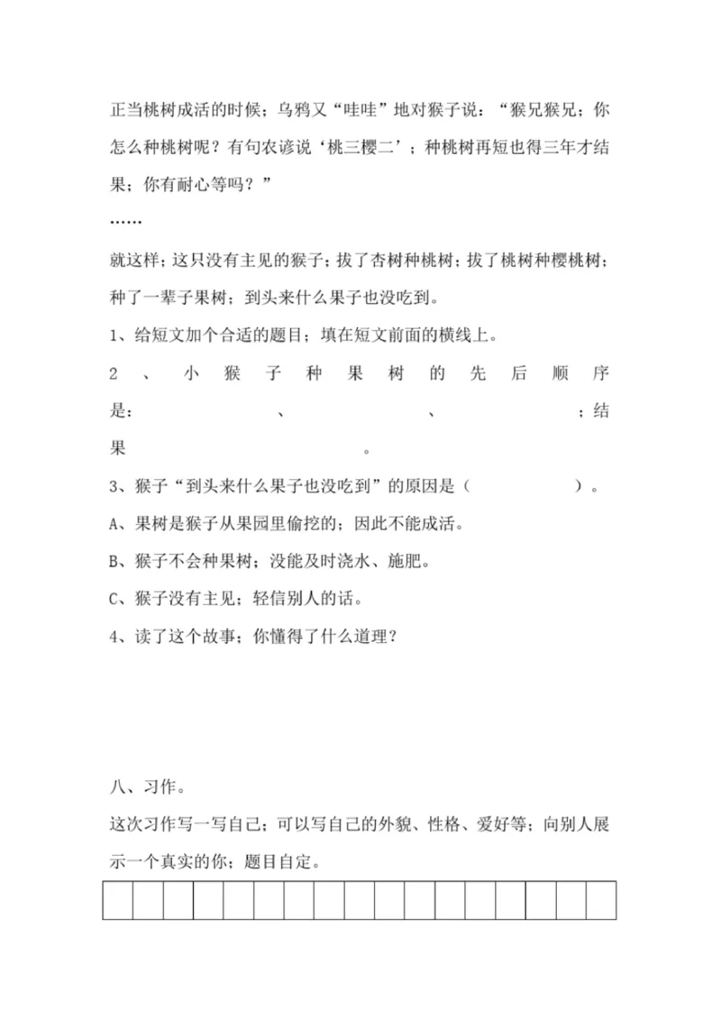 小学部编版三年级上册语文全册试卷34套_小学1-6年级全部试卷_语文_三年级_3-8-1、小学三年级语文上册_3-8-1-2、练习题、作业、试题、试卷_部编（人教）版_期末测试卷