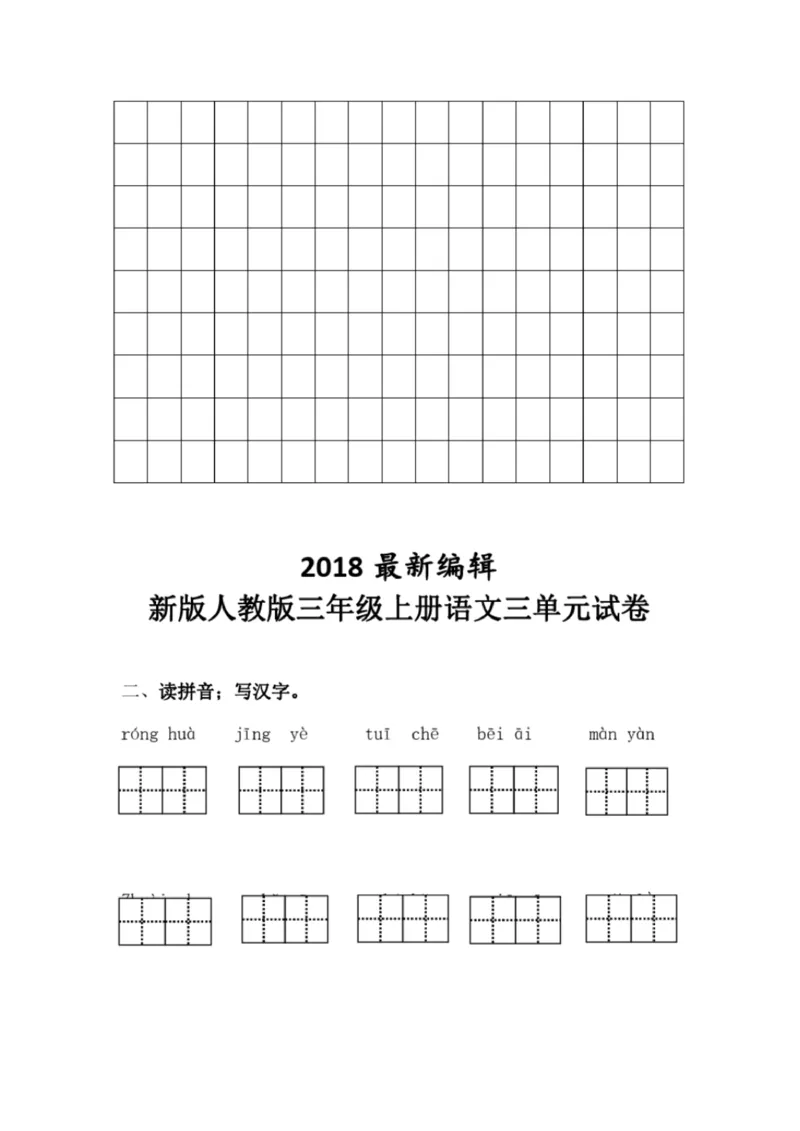 小学部编版三年级上册语文全册试卷34套_小学1-6年级全部试卷_语文_三年级_3-8-1、小学三年级语文上册_3-8-1-2、练习题、作业、试题、试卷_部编（人教）版_期末测试卷