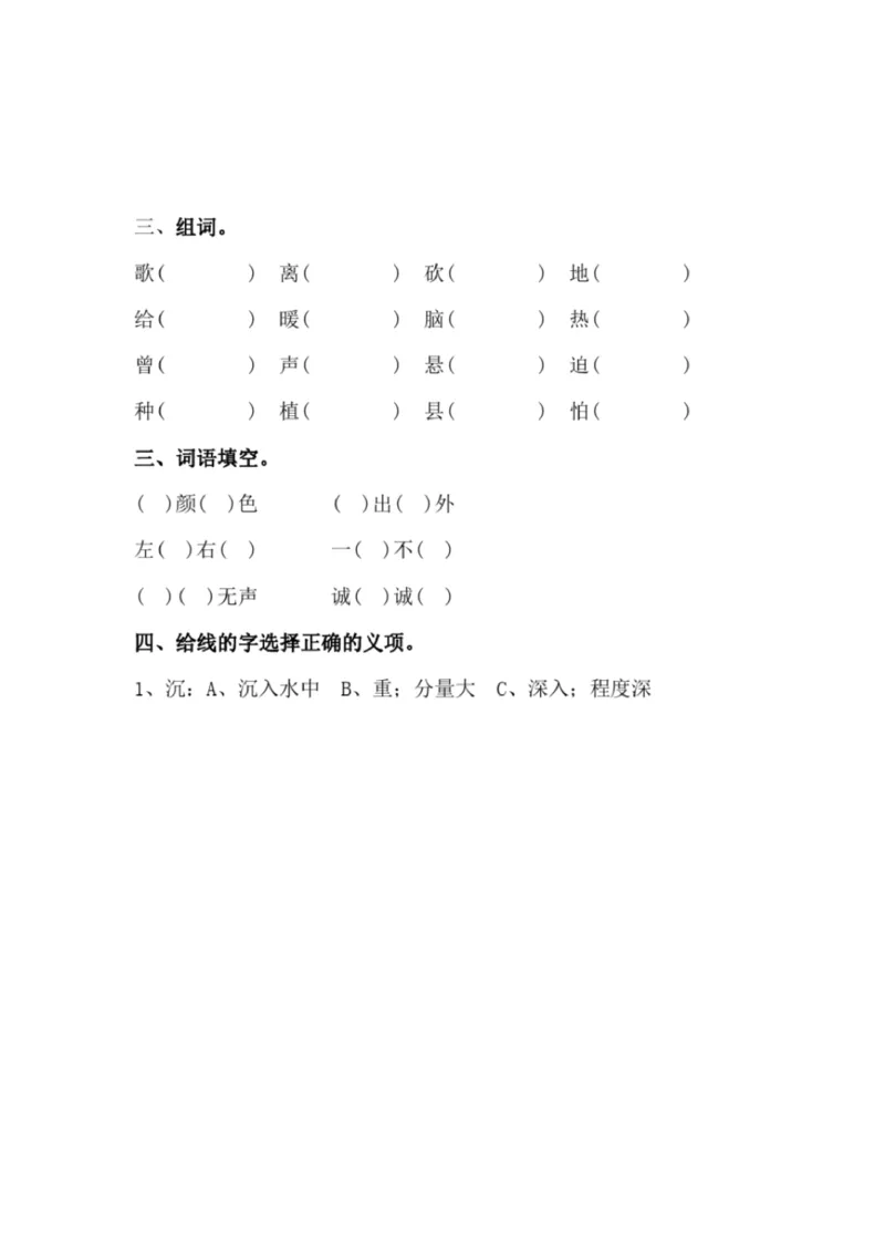 小学部编版三年级上册语文全册试卷34套_小学1-6年级全部试卷_语文_三年级_3-8-1、小学三年级语文上册_3-8-1-2、练习题、作业、试题、试卷_部编（人教）版_期末测试卷