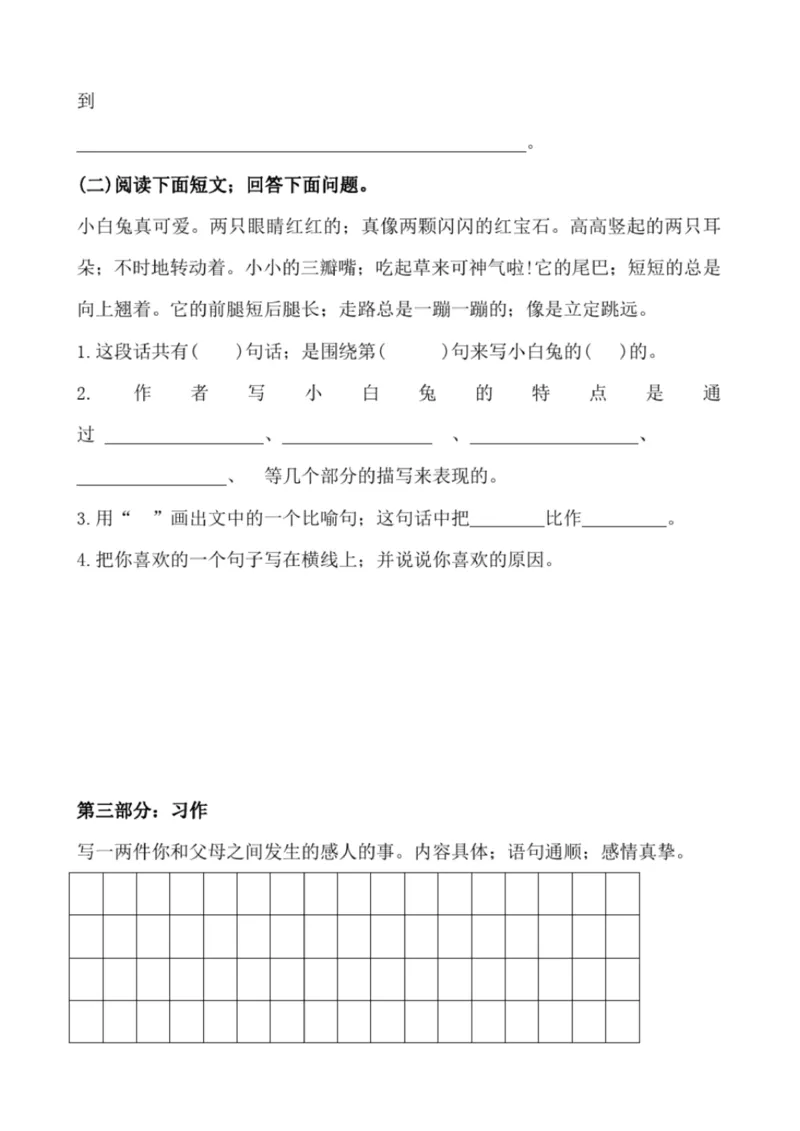 小学部编版三年级上册语文全册试卷34套_小学1-6年级全部试卷_语文_三年级_3-8-1、小学三年级语文上册_3-8-1-2、练习题、作业、试题、试卷_部编（人教）版_期末测试卷