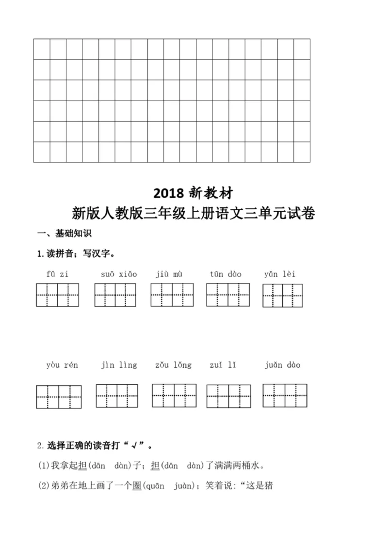 小学部编版三年级上册语文全册试卷34套_小学1-6年级全部试卷_语文_三年级_3-8-1、小学三年级语文上册_3-8-1-2、练习题、作业、试题、试卷_部编（人教）版_期末测试卷