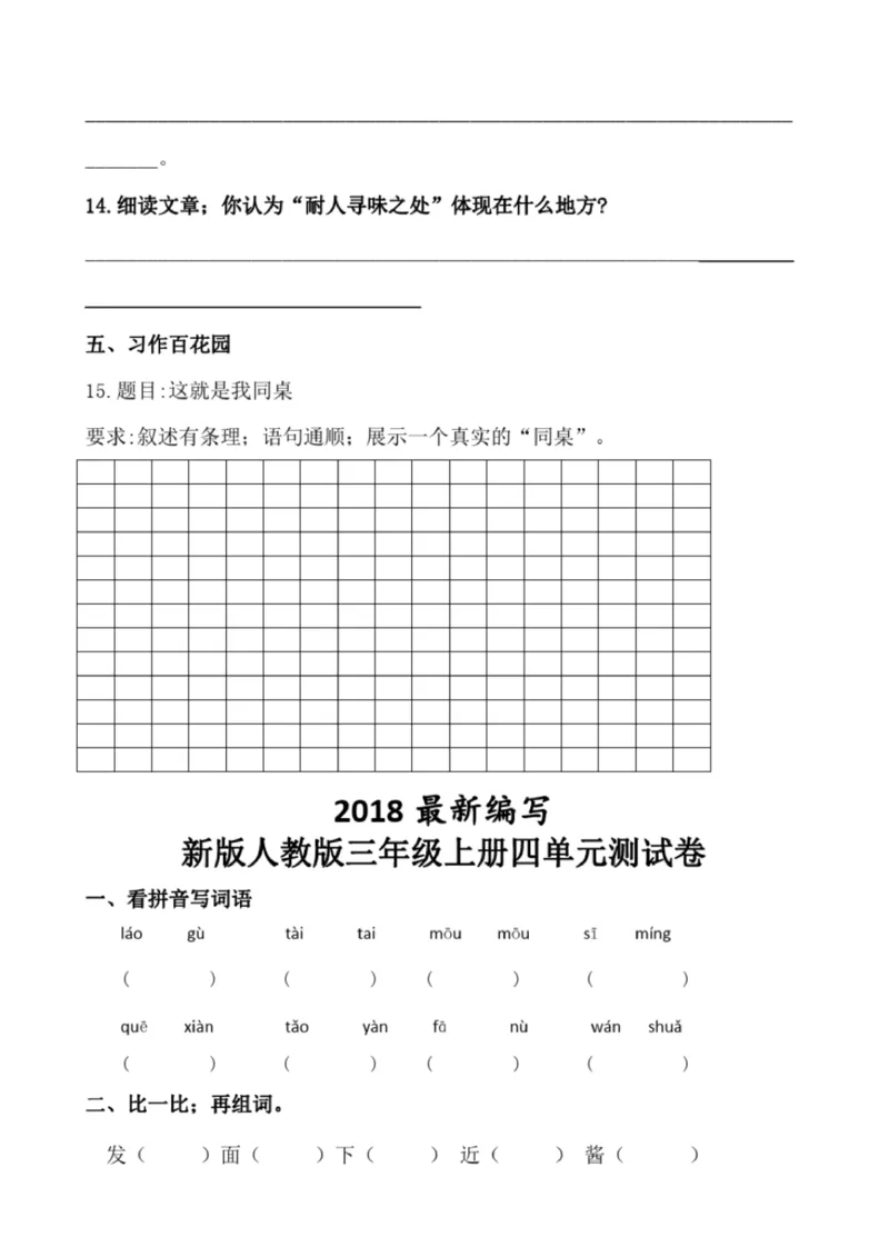 小学部编版三年级上册语文全册试卷34套_小学1-6年级全部试卷_语文_三年级_3-8-1、小学三年级语文上册_3-8-1-2、练习题、作业、试题、试卷_部编（人教）版_期末测试卷