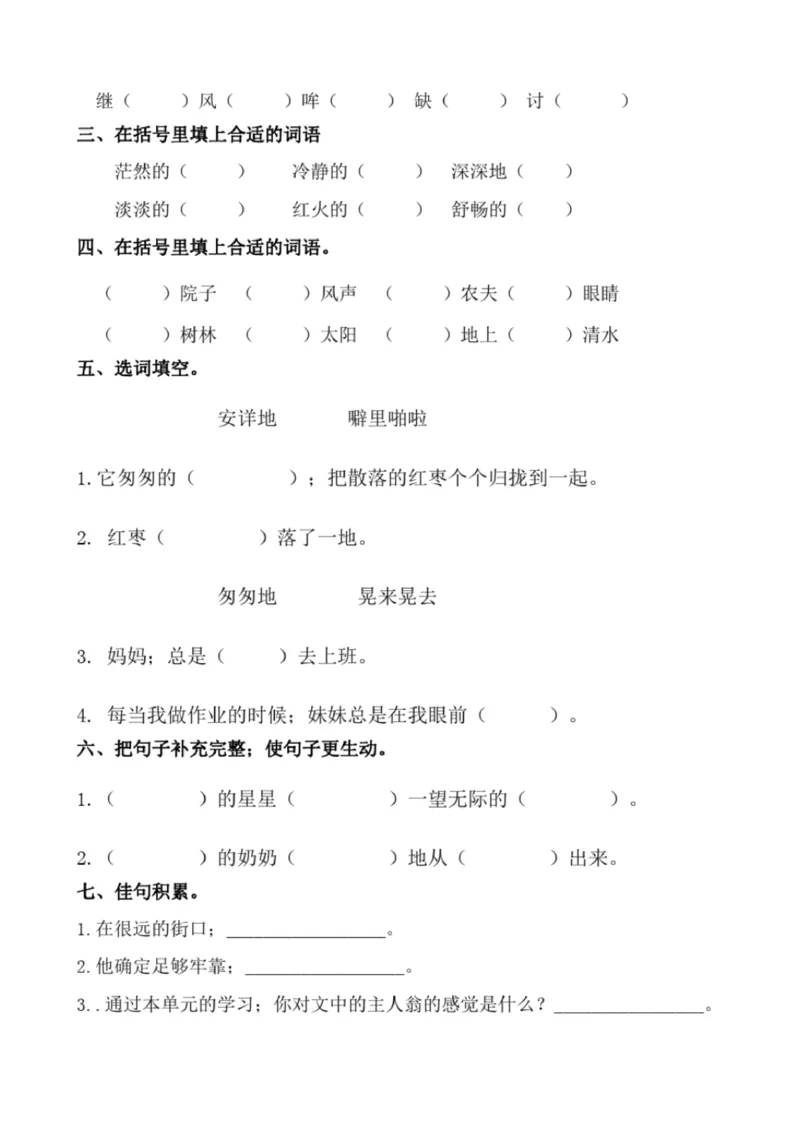 小学部编版三年级上册语文全册试卷34套_小学1-6年级全部试卷_语文_三年级_3-8-1、小学三年级语文上册_3-8-1-2、练习题、作业、试题、试卷_部编（人教）版_期末测试卷