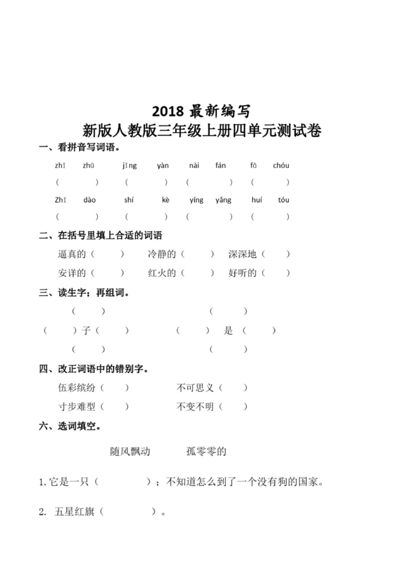 小学部编版三年级上册语文全册试卷34套_小学1-6年级全部试卷_语文_三年级_3-8-1、小学三年级语文上册_3-8-1-2、练习题、作业、试题、试卷_部编（人教）版_期末测试卷