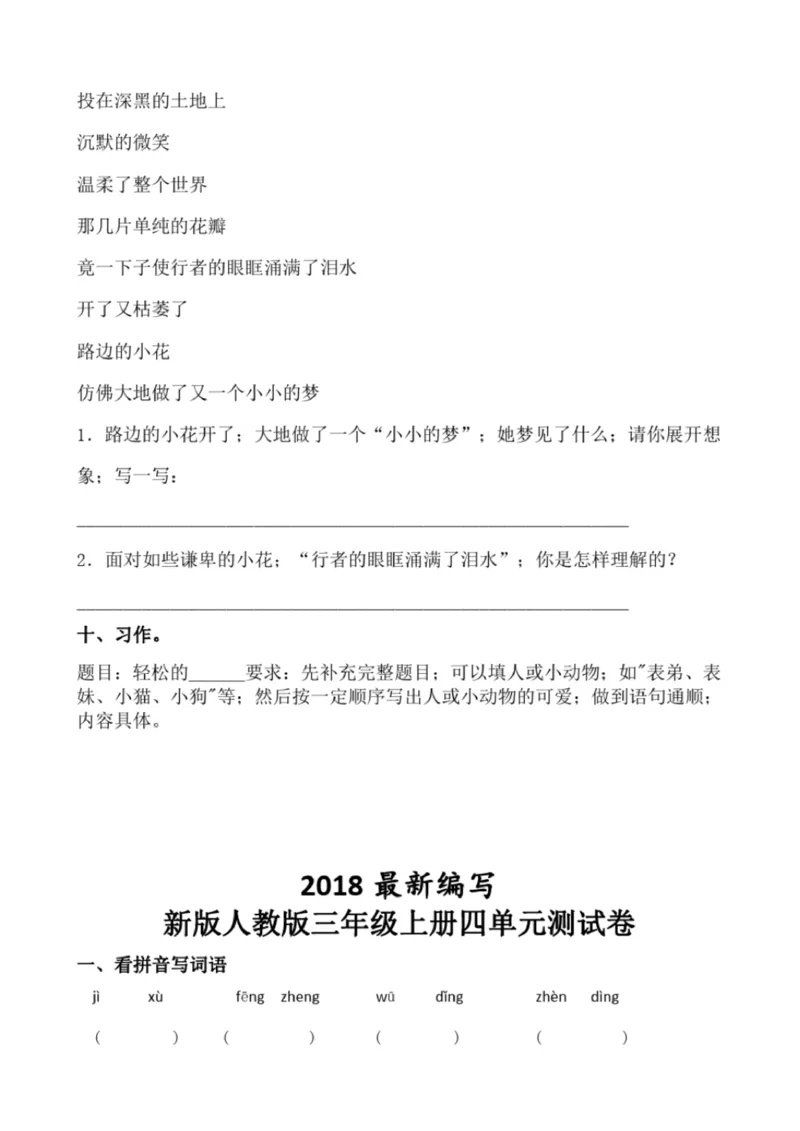 小学部编版三年级上册语文全册试卷34套_小学1-6年级全部试卷_语文_三年级_3-8-1、小学三年级语文上册_3-8-1-2、练习题、作业、试题、试卷_部编（人教）版_期末测试卷