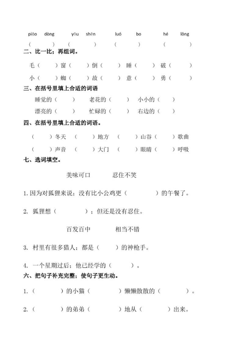 小学部编版三年级上册语文全册试卷34套_小学1-6年级全部试卷_语文_三年级_3-8-1、小学三年级语文上册_3-8-1-2、练习题、作业、试题、试卷_部编（人教）版_期末测试卷
