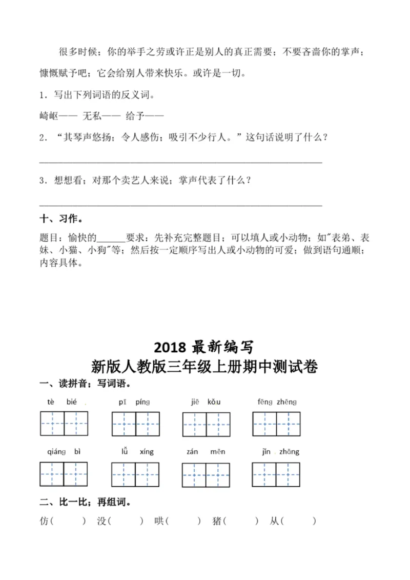 小学部编版三年级上册语文全册试卷34套_小学1-6年级全部试卷_语文_三年级_3-8-1、小学三年级语文上册_3-8-1-2、练习题、作业、试题、试卷_部编（人教）版_期末测试卷