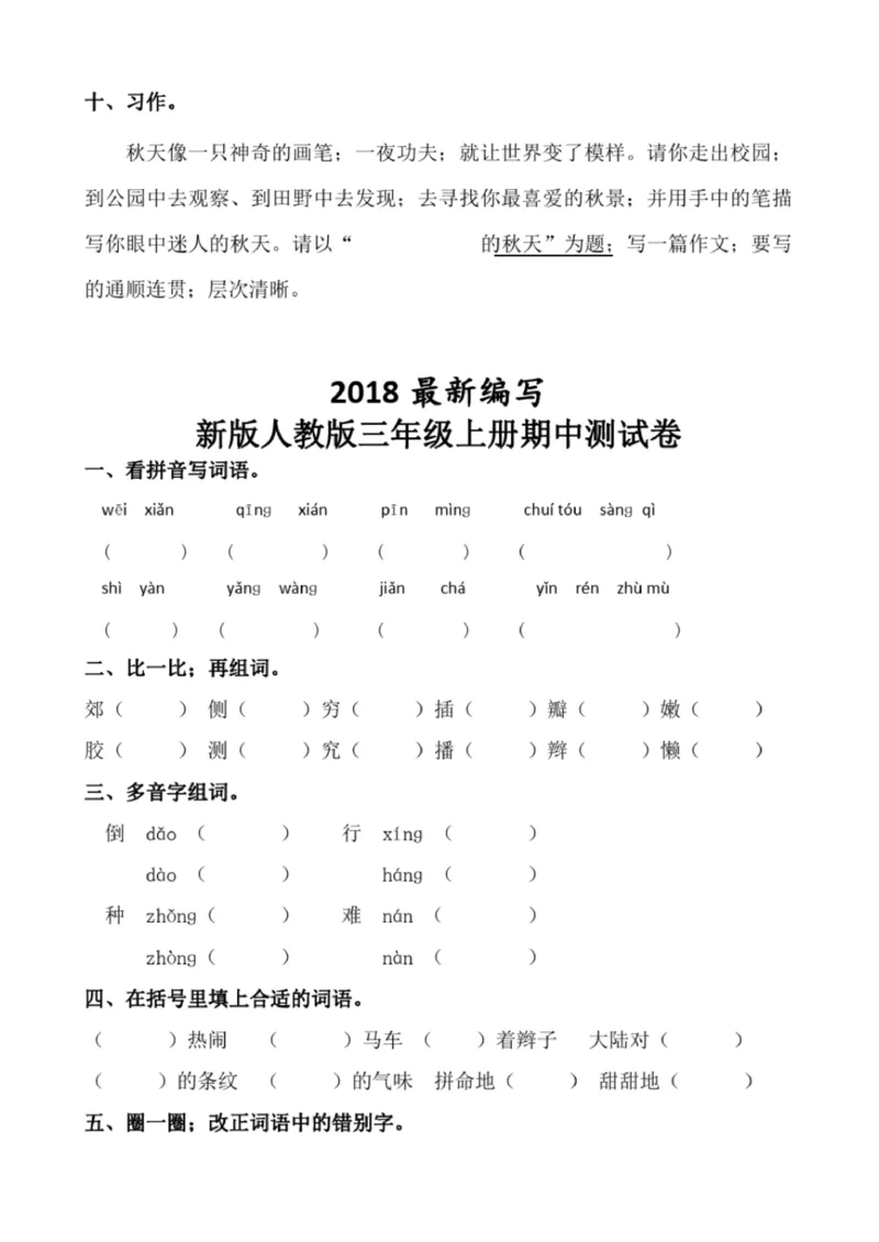 小学部编版三年级上册语文全册试卷34套_小学1-6年级全部试卷_语文_三年级_3-8-1、小学三年级语文上册_3-8-1-2、练习题、作业、试题、试卷_部编（人教）版_期末测试卷