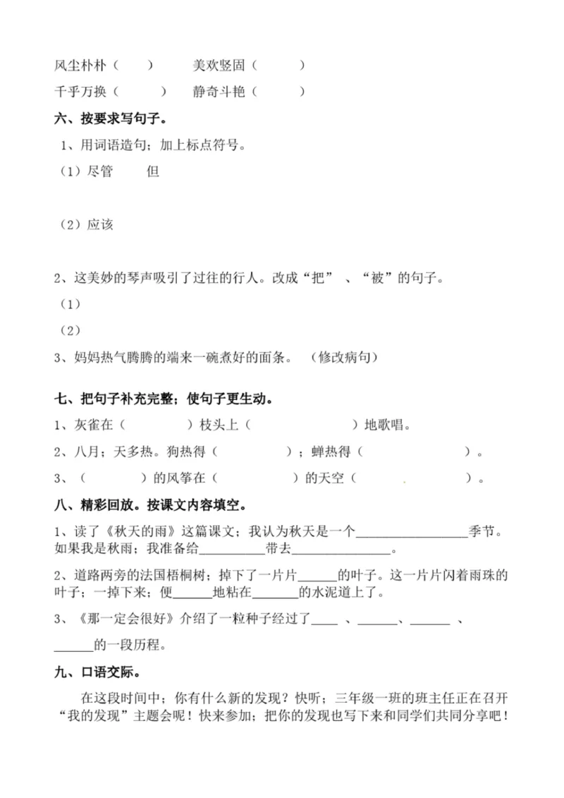 小学部编版三年级上册语文全册试卷34套_小学1-6年级全部试卷_语文_三年级_3-8-1、小学三年级语文上册_3-8-1-2、练习题、作业、试题、试卷_部编（人教）版_期末测试卷