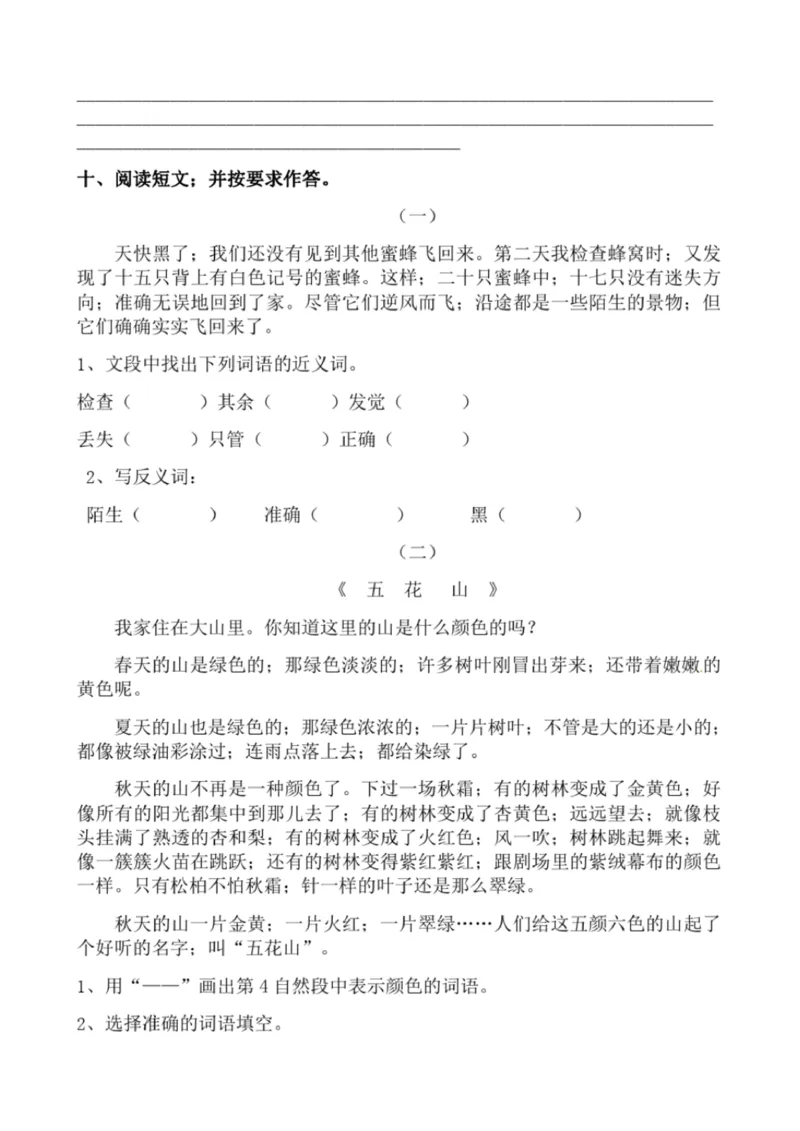 小学部编版三年级上册语文全册试卷34套_小学1-6年级全部试卷_语文_三年级_3-8-1、小学三年级语文上册_3-8-1-2、练习题、作业、试题、试卷_部编（人教）版_期末测试卷