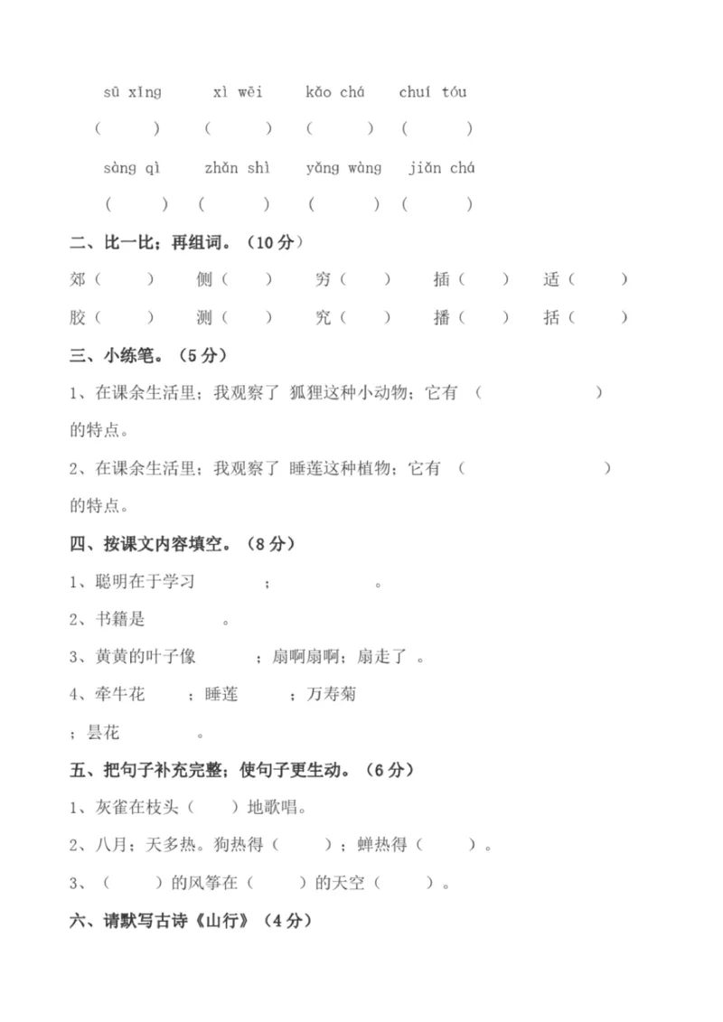 小学部编版三年级上册语文全册试卷34套_小学1-6年级全部试卷_语文_三年级_3-8-1、小学三年级语文上册_3-8-1-2、练习题、作业、试题、试卷_部编（人教）版_期末测试卷