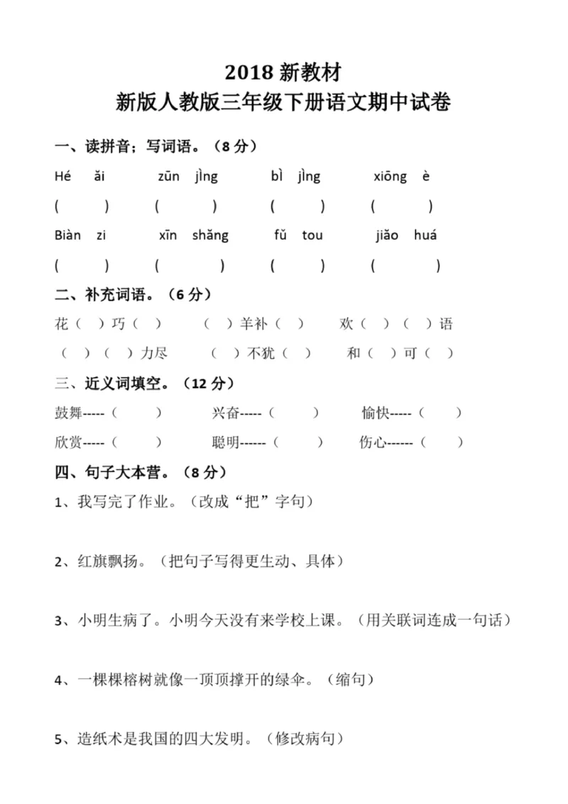 小学部编版三年级上册语文全册试卷34套_小学1-6年级全部试卷_语文_三年级_3-8-1、小学三年级语文上册_3-8-1-2、练习题、作业、试题、试卷_部编（人教）版_期末测试卷