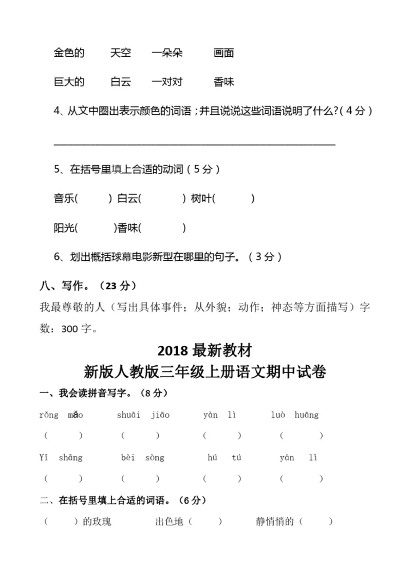 小学部编版三年级上册语文全册试卷34套_小学1-6年级全部试卷_语文_三年级_3-8-1、小学三年级语文上册_3-8-1-2、练习题、作业、试题、试卷_部编（人教）版_期末测试卷