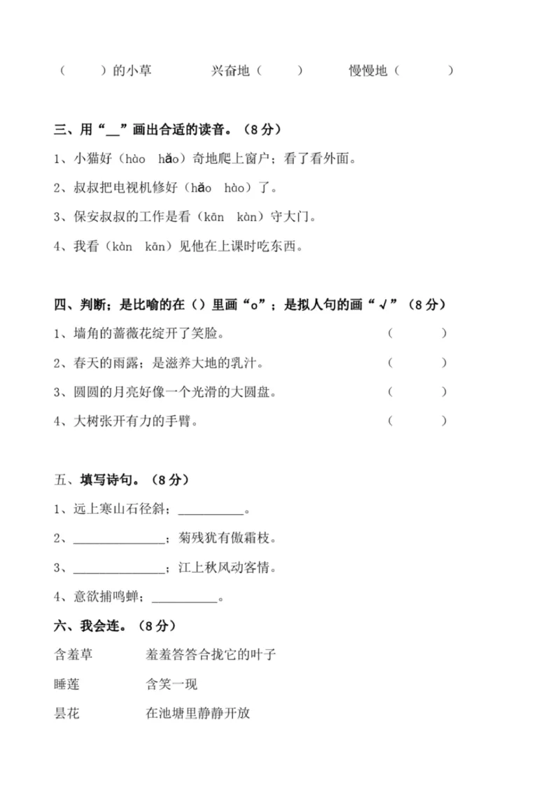 小学部编版三年级上册语文全册试卷34套_小学1-6年级全部试卷_语文_三年级_3-8-1、小学三年级语文上册_3-8-1-2、练习题、作业、试题、试卷_部编（人教）版_期末测试卷