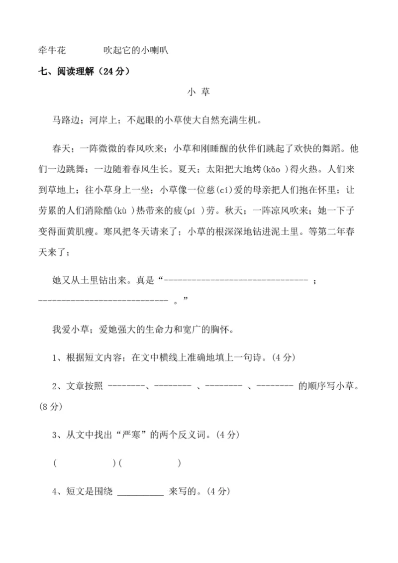 小学部编版三年级上册语文全册试卷34套_小学1-6年级全部试卷_语文_三年级_3-8-1、小学三年级语文上册_3-8-1-2、练习题、作业、试题、试卷_部编（人教）版_期末测试卷