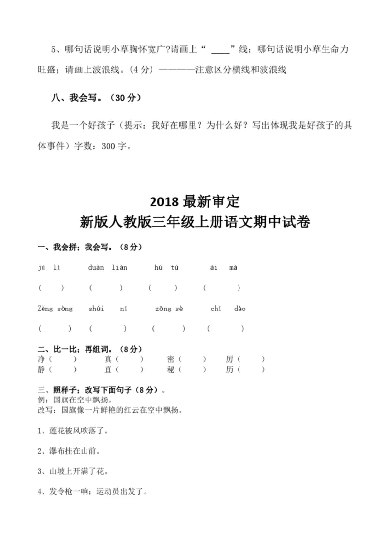 小学部编版三年级上册语文全册试卷34套_小学1-6年级全部试卷_语文_三年级_3-8-1、小学三年级语文上册_3-8-1-2、练习题、作业、试题、试卷_部编（人教）版_期末测试卷