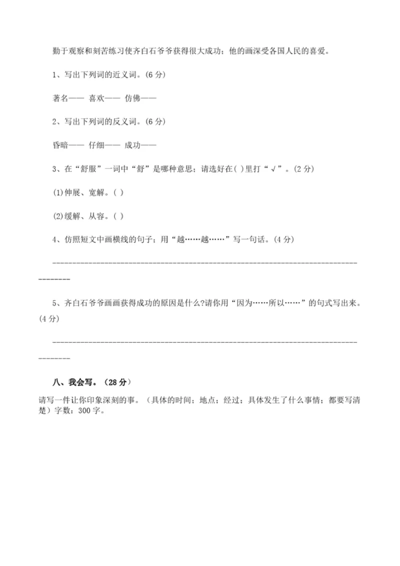 小学部编版三年级上册语文全册试卷34套_小学1-6年级全部试卷_语文_三年级_3-8-1、小学三年级语文上册_3-8-1-2、练习题、作业、试题、试卷_部编（人教）版_期末测试卷