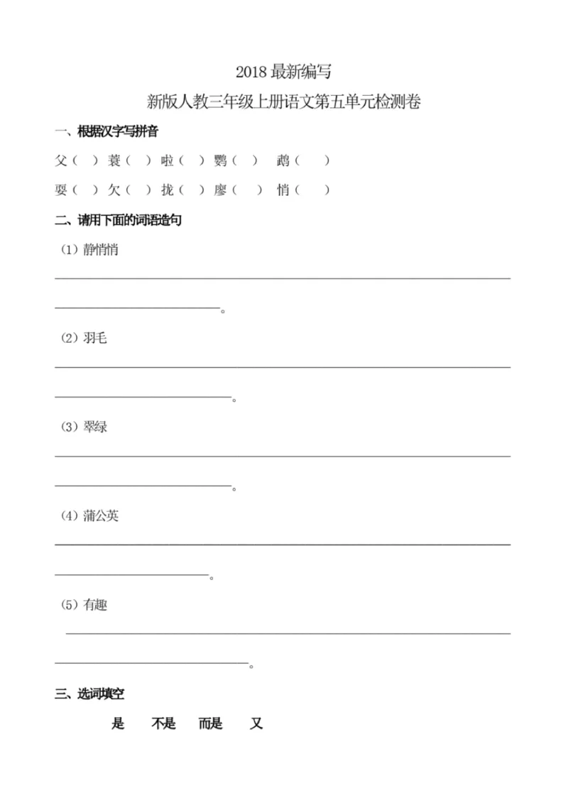 小学部编版三年级上册语文全册试卷34套_小学1-6年级全部试卷_语文_三年级_3-8-1、小学三年级语文上册_3-8-1-2、练习题、作业、试题、试卷_部编（人教）版_期末测试卷