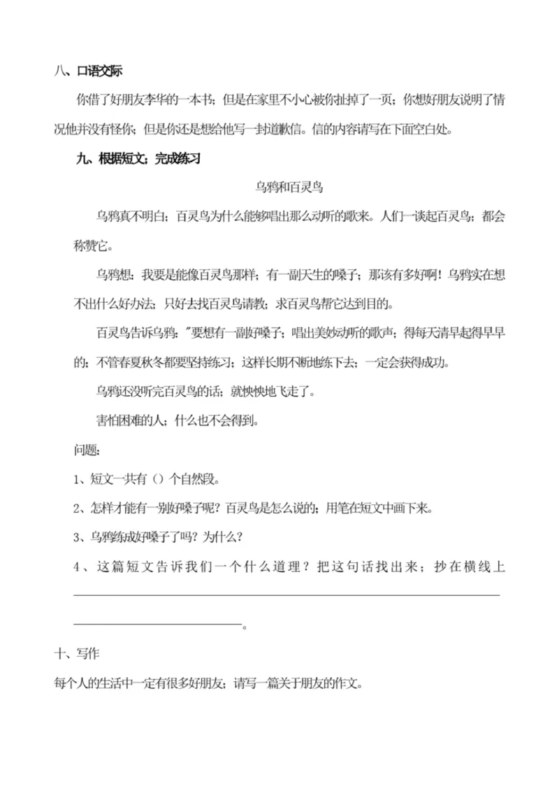 小学部编版三年级上册语文全册试卷34套_小学1-6年级全部试卷_语文_三年级_3-8-1、小学三年级语文上册_3-8-1-2、练习题、作业、试题、试卷_部编（人教）版_期末测试卷