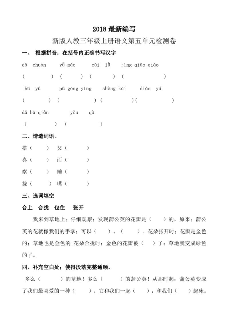 小学部编版三年级上册语文全册试卷34套_小学1-6年级全部试卷_语文_三年级_3-8-1、小学三年级语文上册_3-8-1-2、练习题、作业、试题、试卷_部编（人教）版_期末测试卷