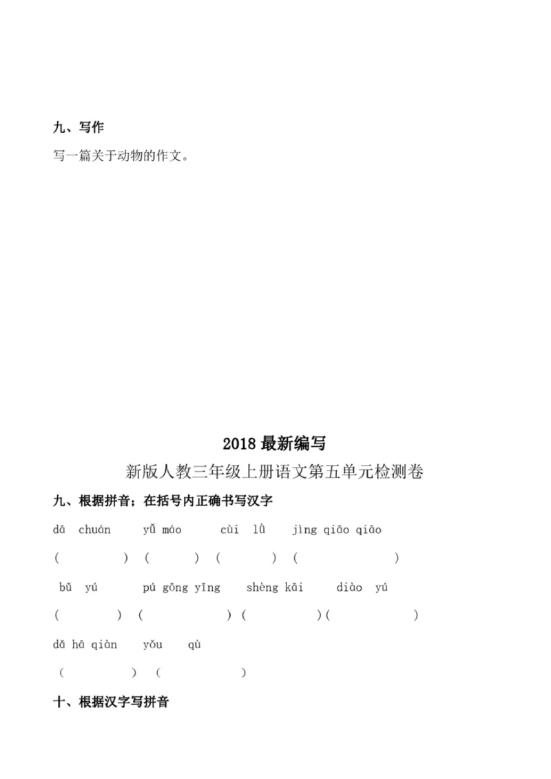 小学部编版三年级上册语文全册试卷34套_小学1-6年级全部试卷_语文_三年级_3-8-1、小学三年级语文上册_3-8-1-2、练习题、作业、试题、试卷_部编（人教）版_期末测试卷