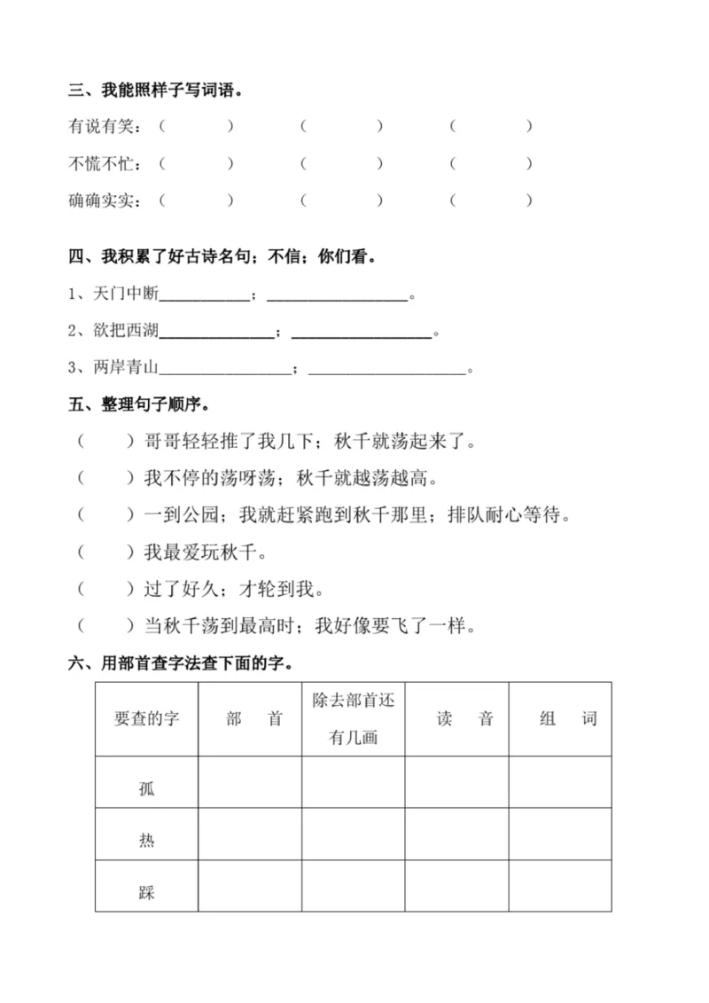 小学部编版三年级上册语文全册试卷34套_小学1-6年级全部试卷_语文_三年级_3-8-1、小学三年级语文上册_3-8-1-2、练习题、作业、试题、试卷_部编（人教）版_期末测试卷