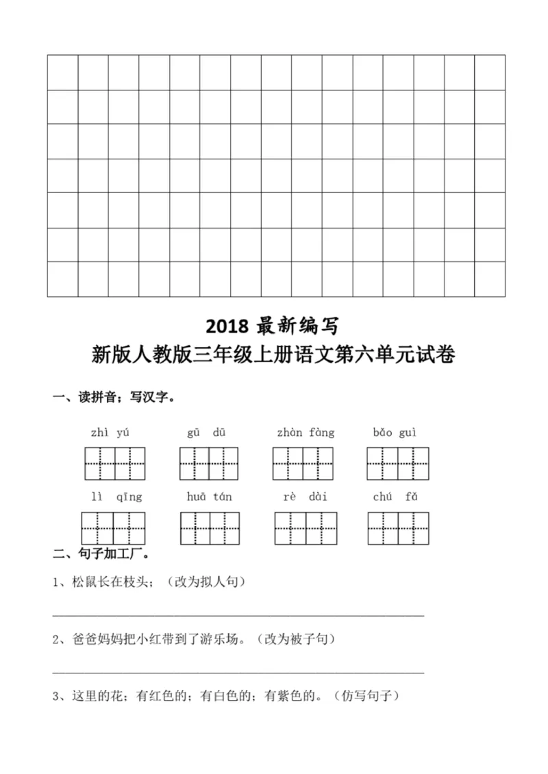 小学部编版三年级上册语文全册试卷34套_小学1-6年级全部试卷_语文_三年级_3-8-1、小学三年级语文上册_3-8-1-2、练习题、作业、试题、试卷_部编（人教）版_期末测试卷