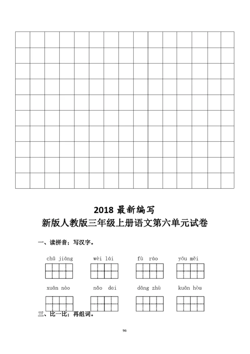 小学部编版三年级上册语文全册试卷34套_小学1-6年级全部试卷_语文_三年级_3-8-1、小学三年级语文上册_3-8-1-2、练习题、作业、试题、试卷_部编（人教）版_期末测试卷