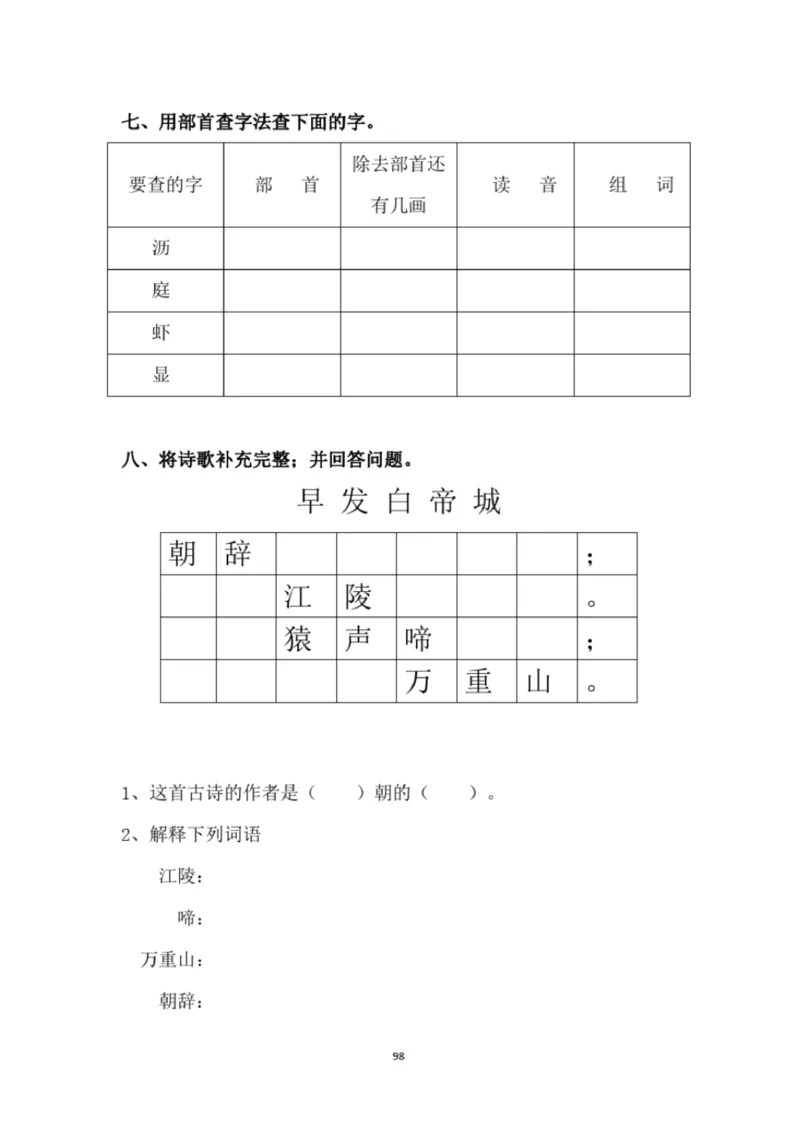 小学部编版三年级上册语文全册试卷34套_小学1-6年级全部试卷_语文_三年级_3-8-1、小学三年级语文上册_3-8-1-2、练习题、作业、试题、试卷_部编（人教）版_期末测试卷
